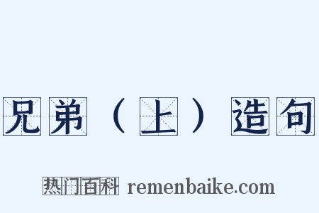 兄弟（上）造句是什么意思的图片